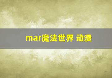 mar魔法世界 动漫